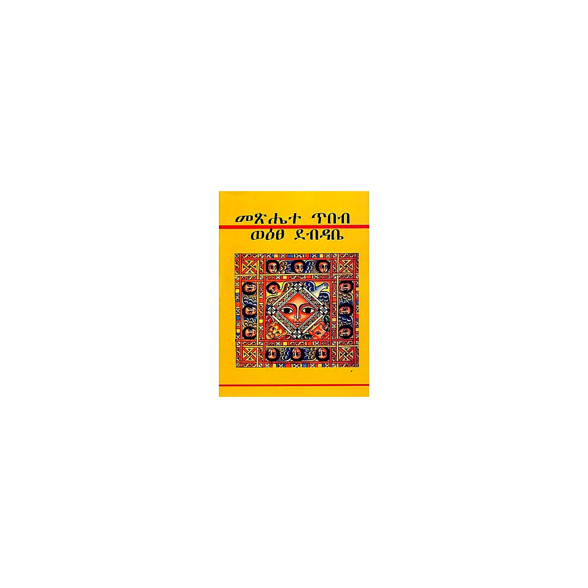 Metsihete Tibeb We'etse Debidabe — Ethiopian Orthodox book cover