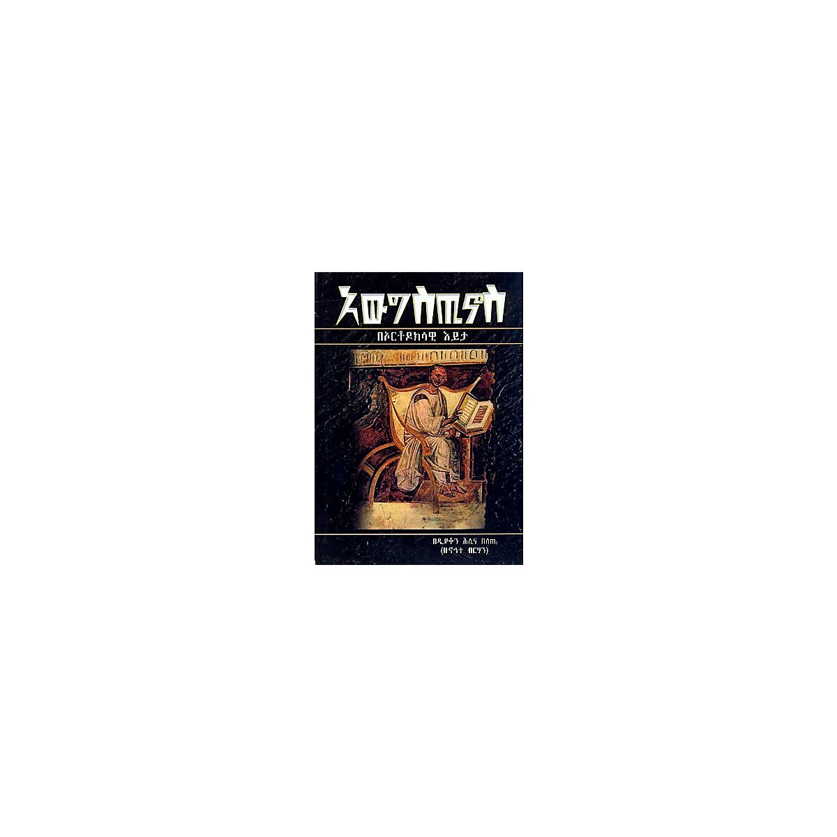 Awigstinos (BeOrthodox Eyita) — Ethiopian Orthodox book cover