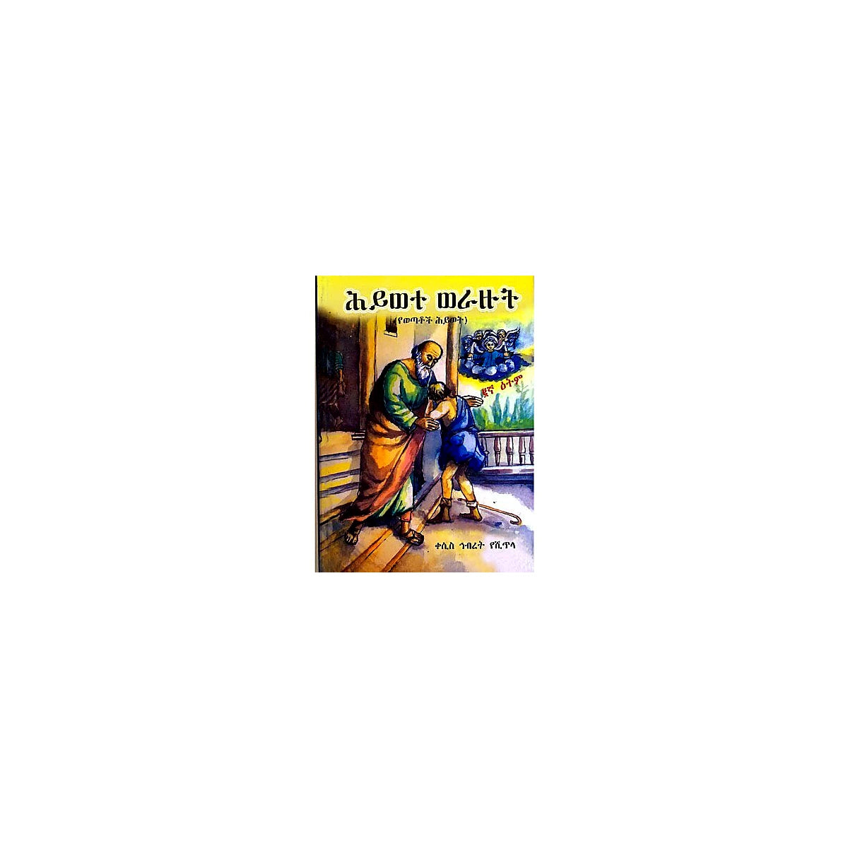 Hiwote Werazut — Ethiopian Orthodox book cover