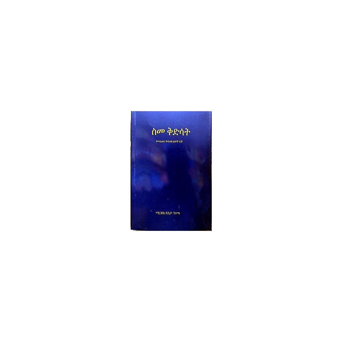 Sime Kidusat (Yemetsihaf kidusawi Simoch Fich) — Ethiopian Orthodox book cover