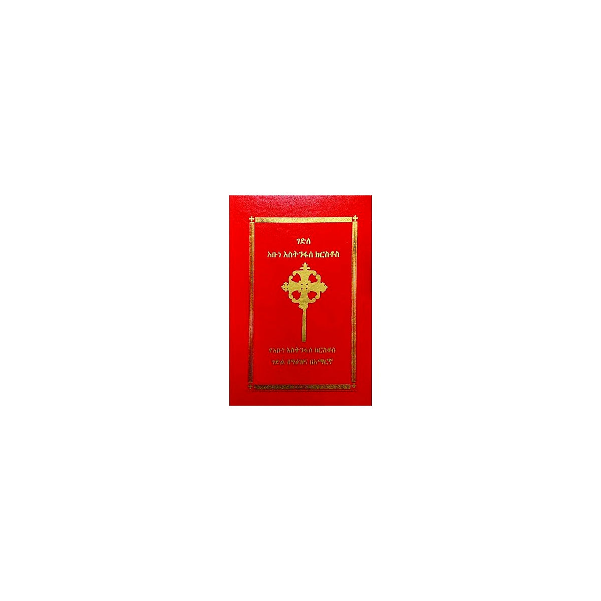 Gedile Abune Estinfas Kiristos — Ethiopian Orthodox book cover