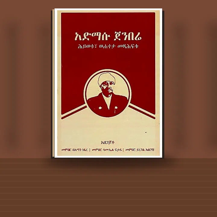 Adimasu Jembere (Hiwotu, Wehateta Metsihaftu) — book cover mockup