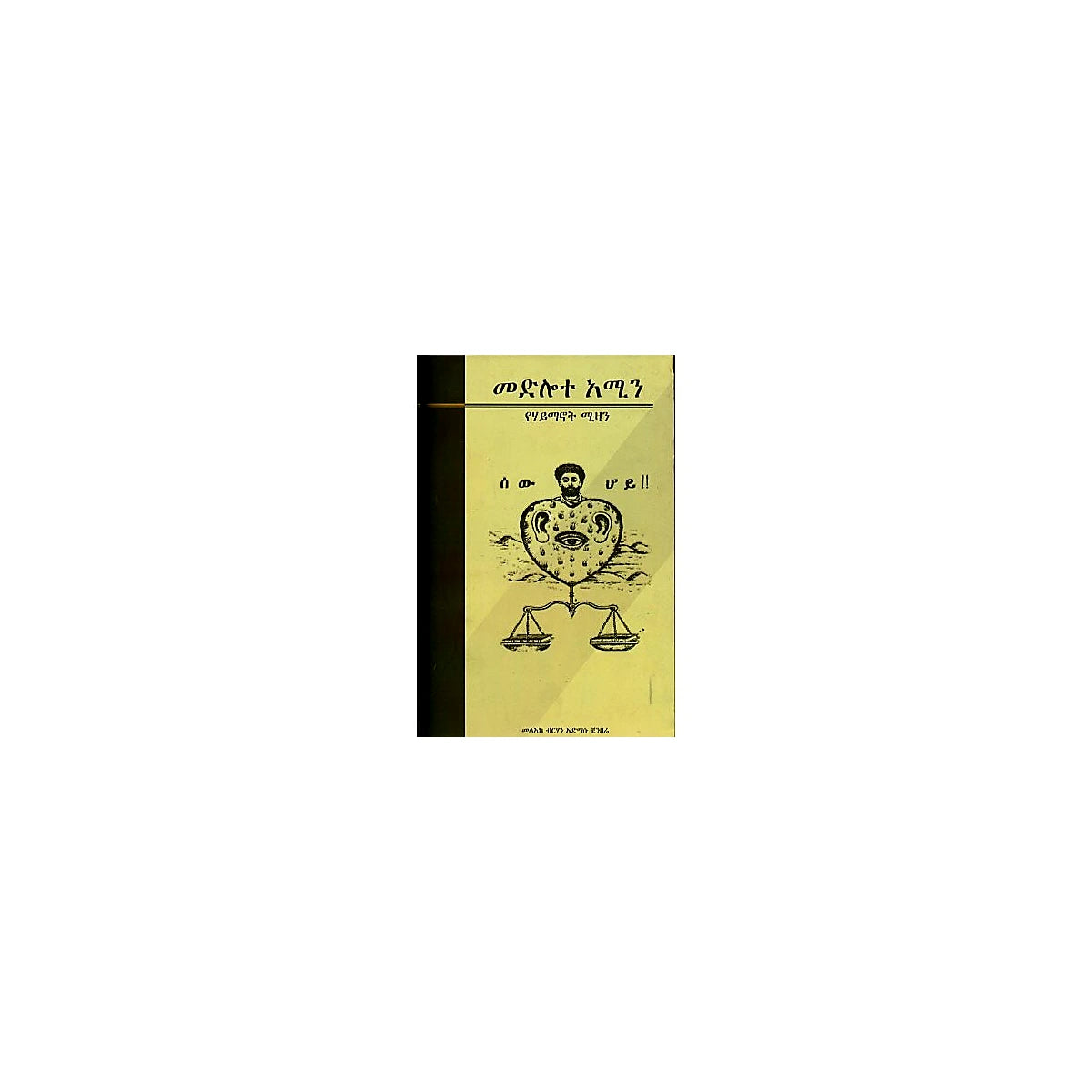 Medilote Amin (YeHaymanot Mizan) — Ethiopian Orthodox book cover