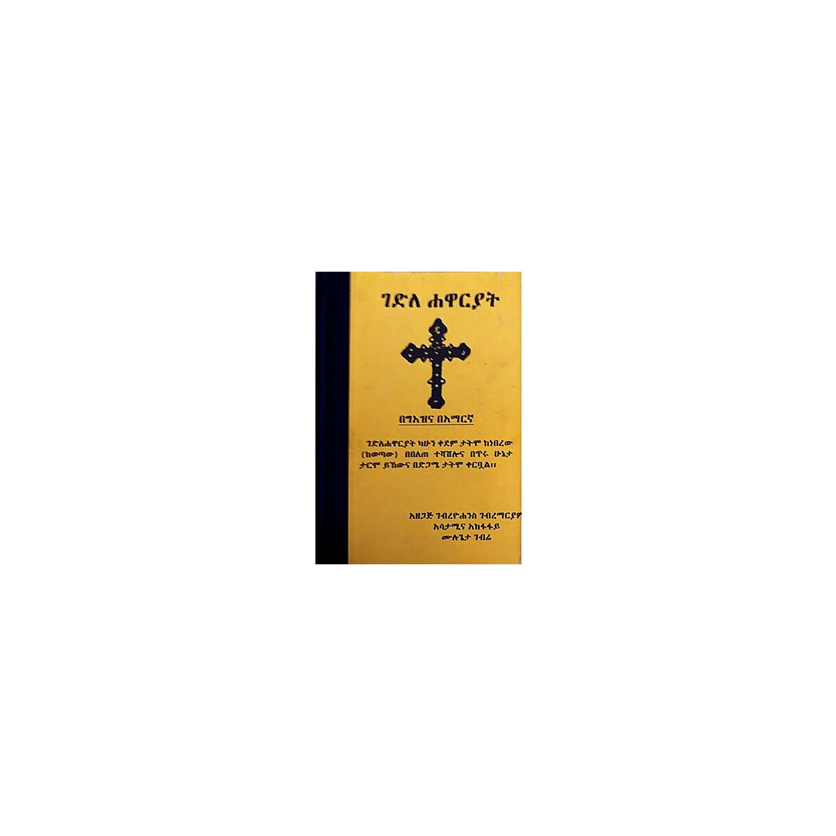 Gedile Hawariyat — Ethiopian Orthodox book cover