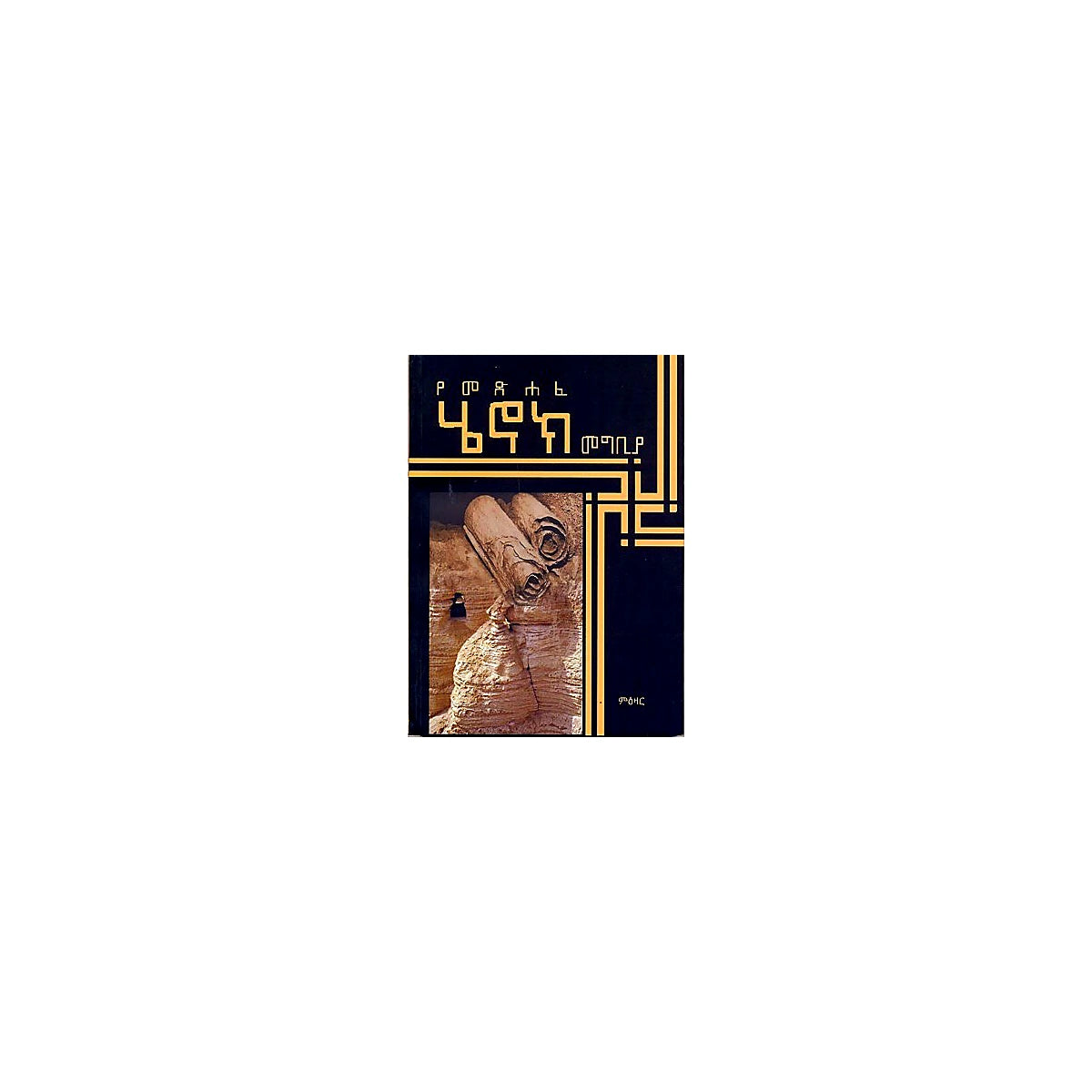 YeMetsihafe Henok Megbia — Ethiopian Orthodox book cover