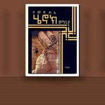 YeMetsihafe Henok Megbia — book cover mockup