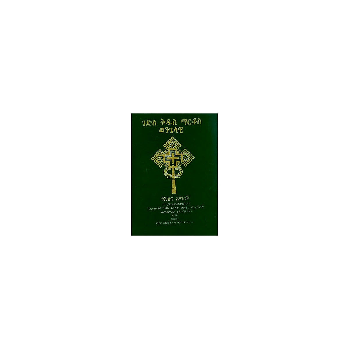 Gedile Kidus Markos Wengelawi — Ethiopian Orthodox book cover