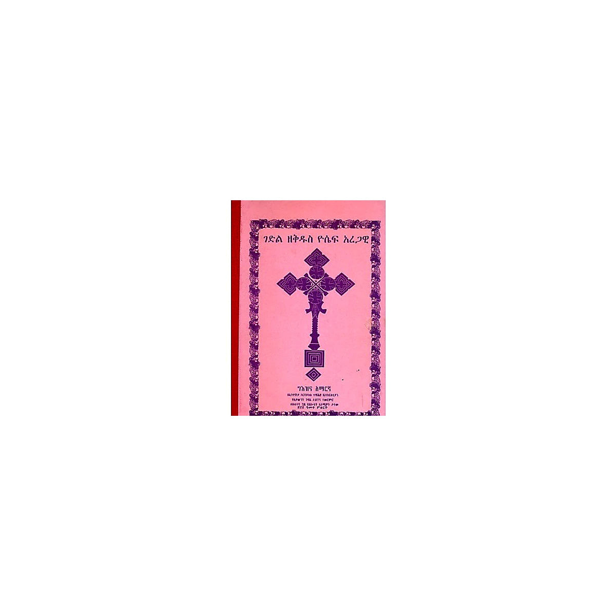Gedil ZeKidus Yosef Aregawi — Ethiopian Orthodox book cover
