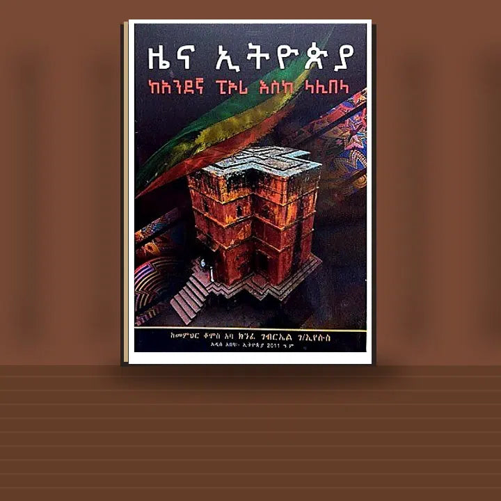 Zena Ethiopia (KeAndegna  Piyori Eske Lalibela) — book cover mockup