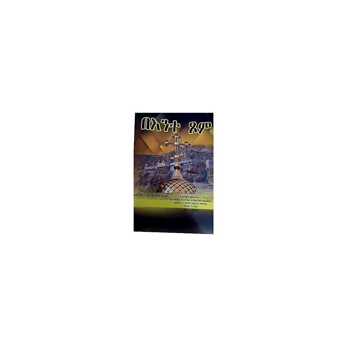 Be'Ente Tsom — Ethiopian Orthodox book cover