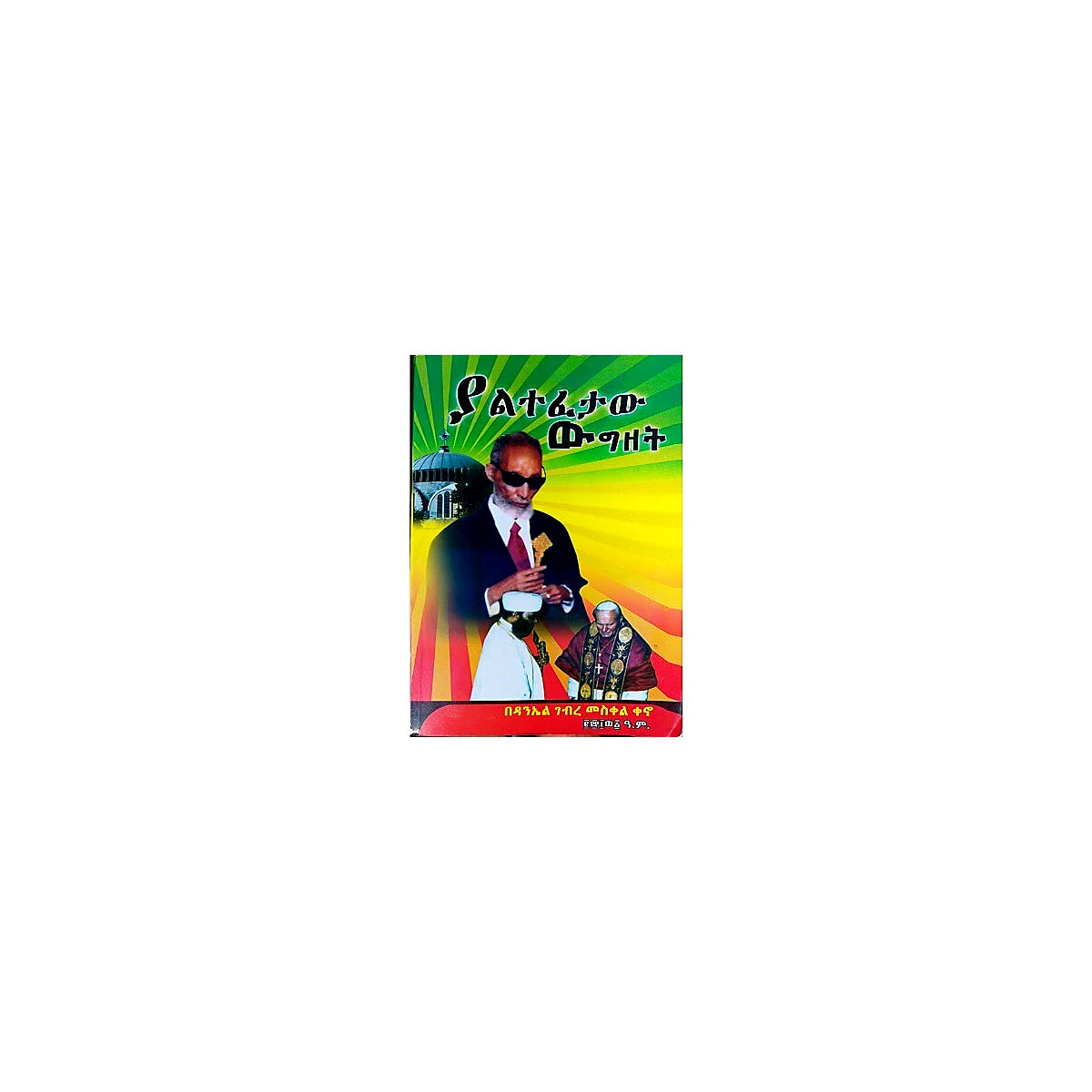 Yalitefetaw Wigizet — Ethiopian Orthodox book cover