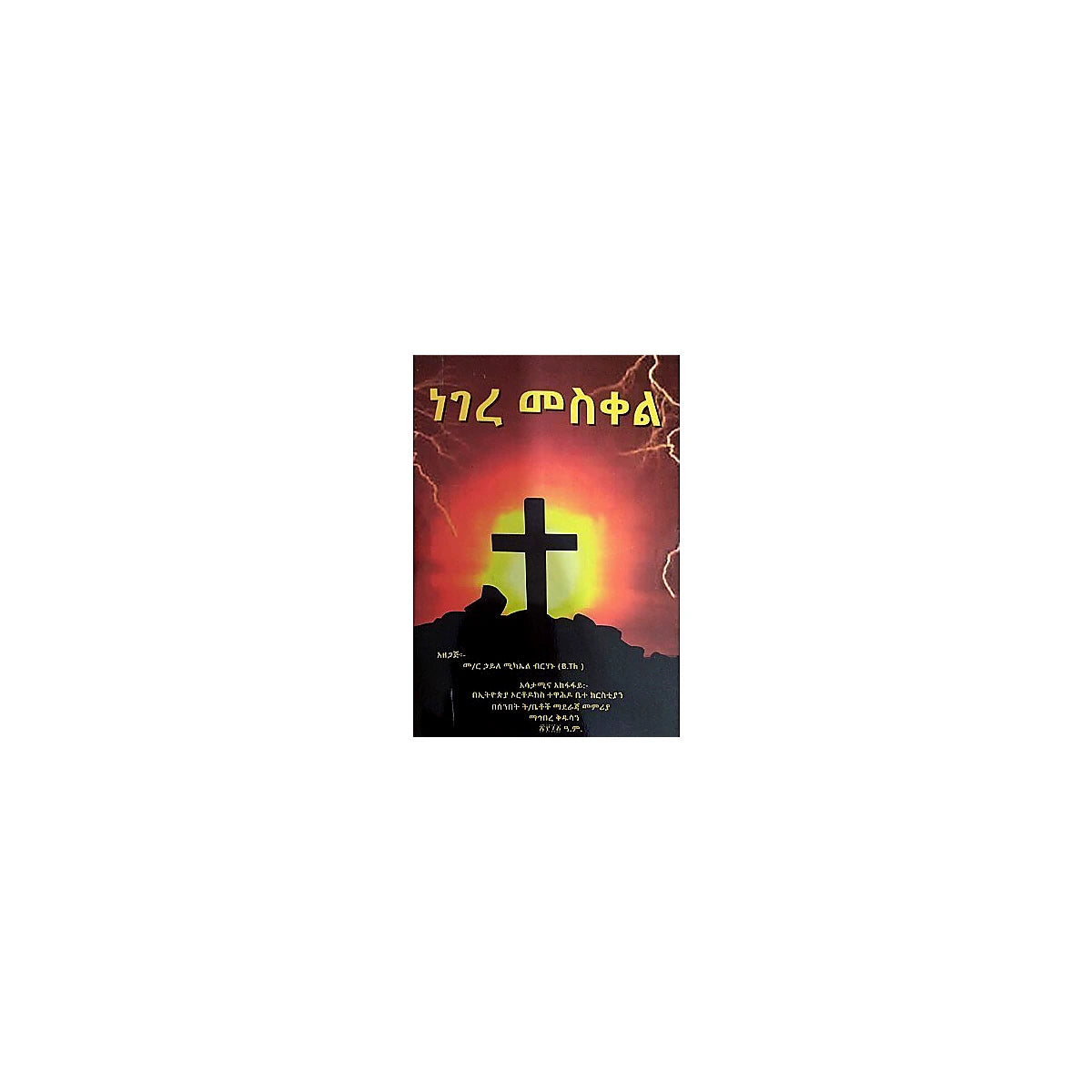 Negere Meskel — Ethiopian Orthodox book cover