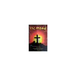 Negere Meskel — Ethiopian Orthodox book cover
