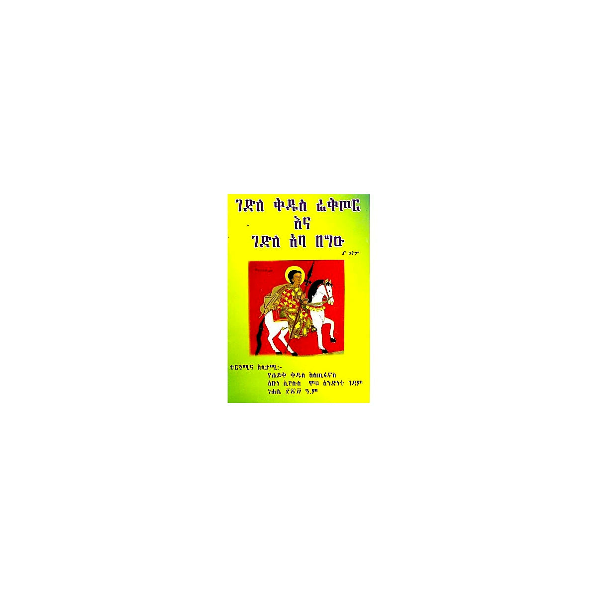 Gedile Kidus Fiktor Ena Gedile Aba Be'gu — Ethiopian Orthodox book cover