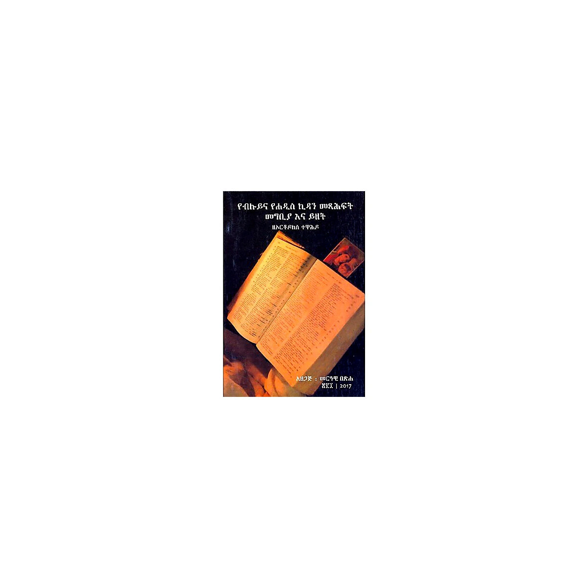 YeBiluy Kidanina YeHadis Kidan Metsihafit Megbiyana Yizet (ZeOrthodox Tewahido) — Ethiopian Orthodox book cover