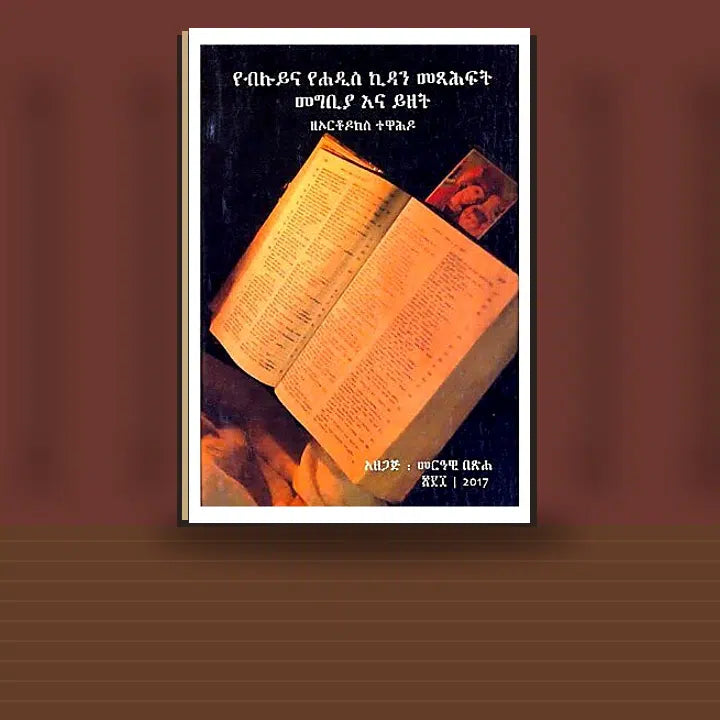 YeBiluy Kidanina YeHadis Kidan Metsihafit Megbiyana Yizet (ZeOrthodox Tewahido) — book cover mockup
