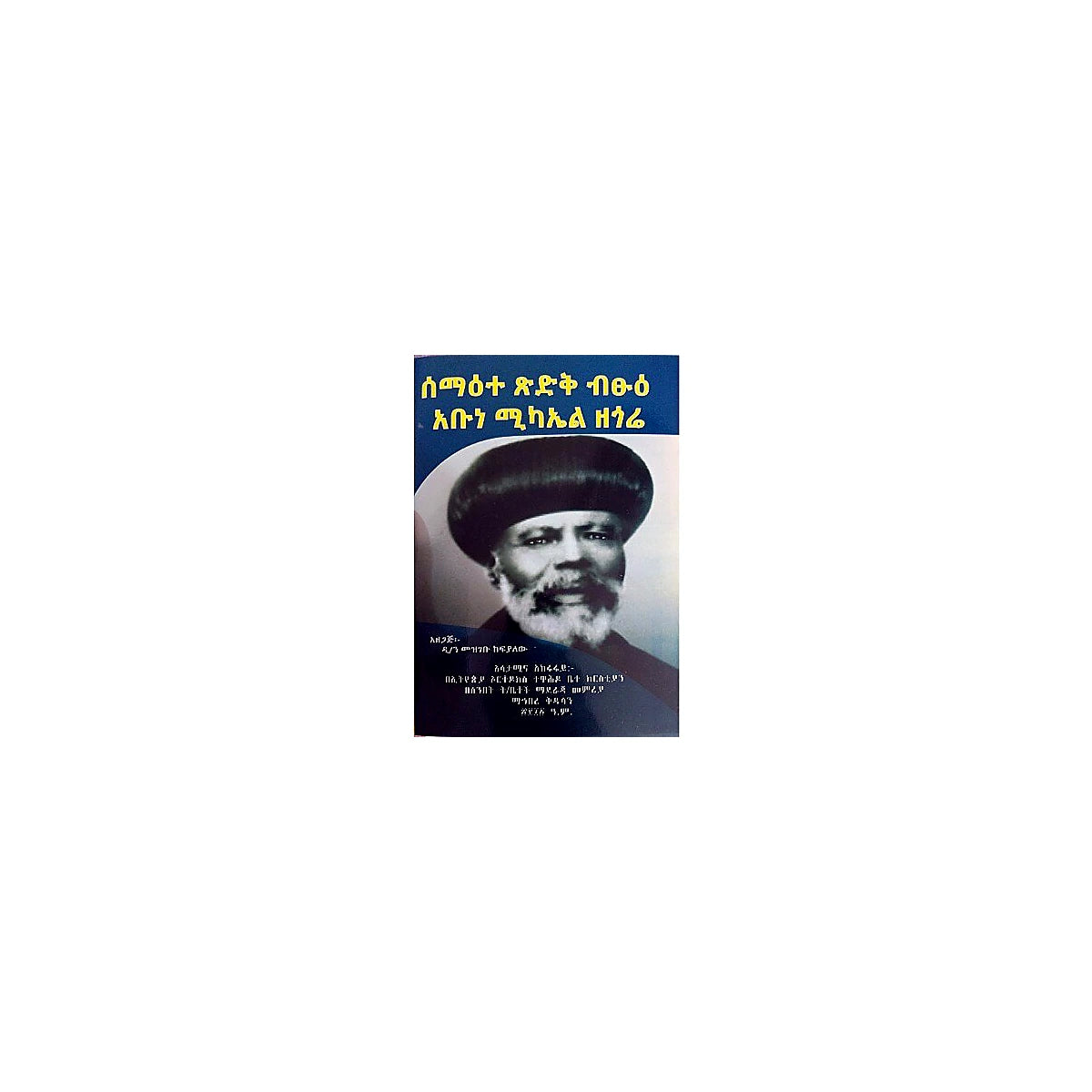 Sema'ete Tsidik Bistu Abune Michael Zegore — Ethiopian Orthodox book cover