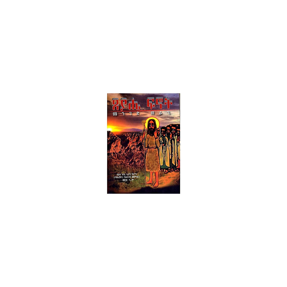 Tseyahe Finot (Meniged Teragi) — Ethiopian Orthodox book cover