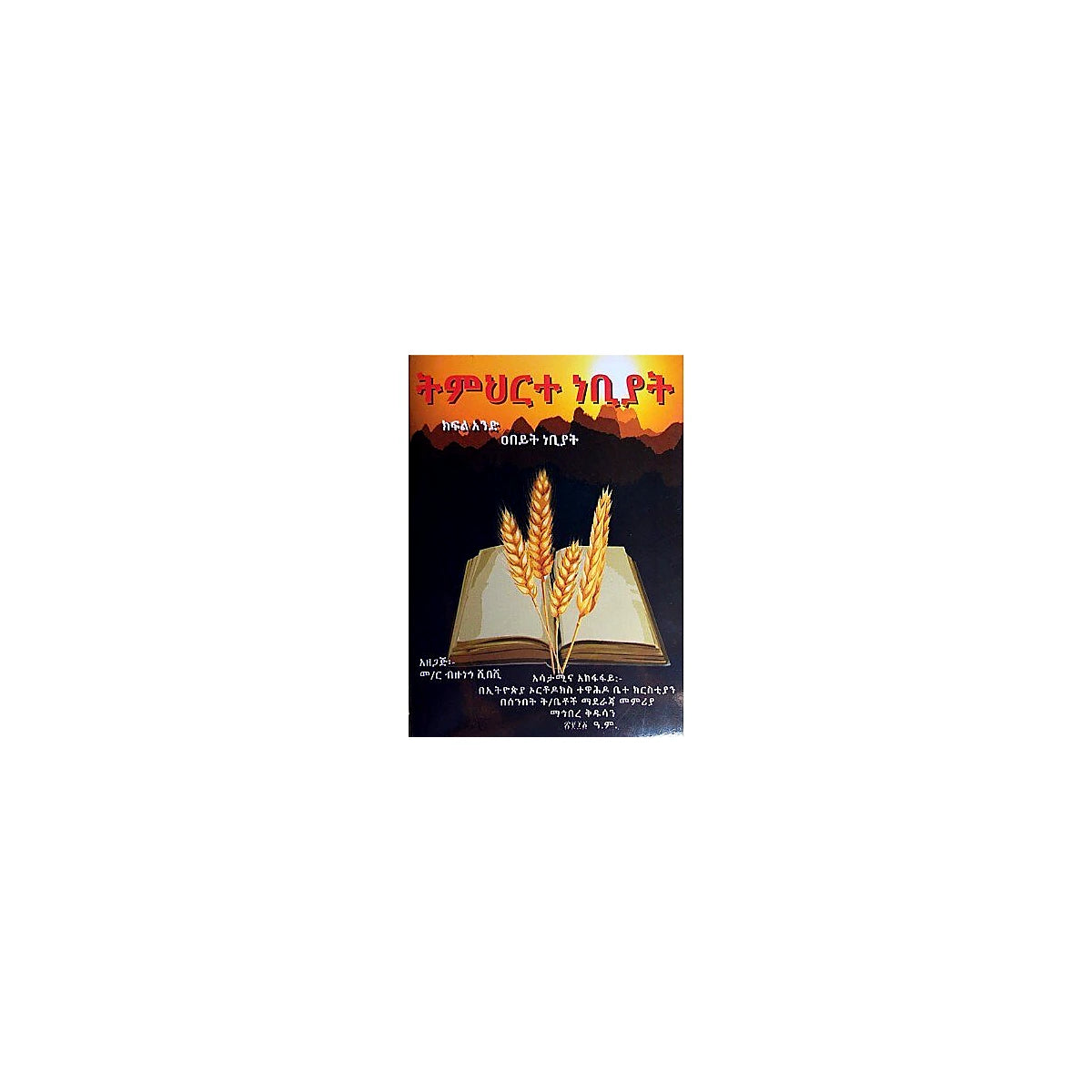Timihirte Nebiyat (Kifil 1) — Ethiopian Orthodox book cover