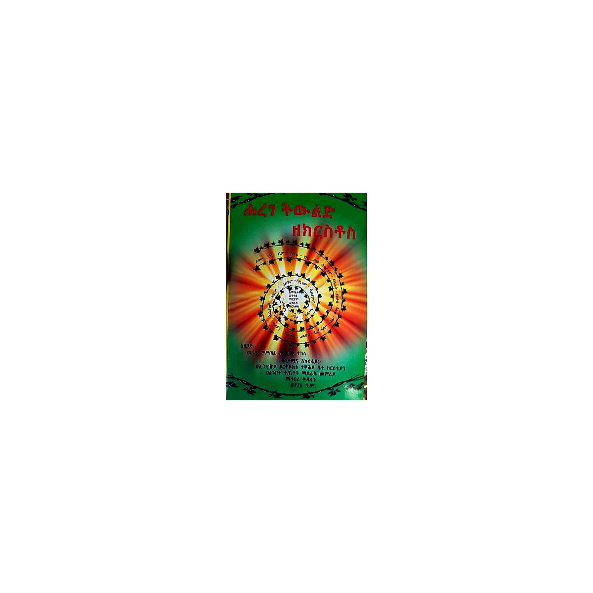 Harege Tiwilid Zekiristos — Ethiopian Orthodox book cover