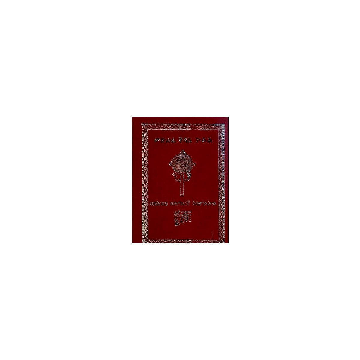 Metsihafe Kidase Gulih Kenemilikitu — Ethiopian Orthodox book cover