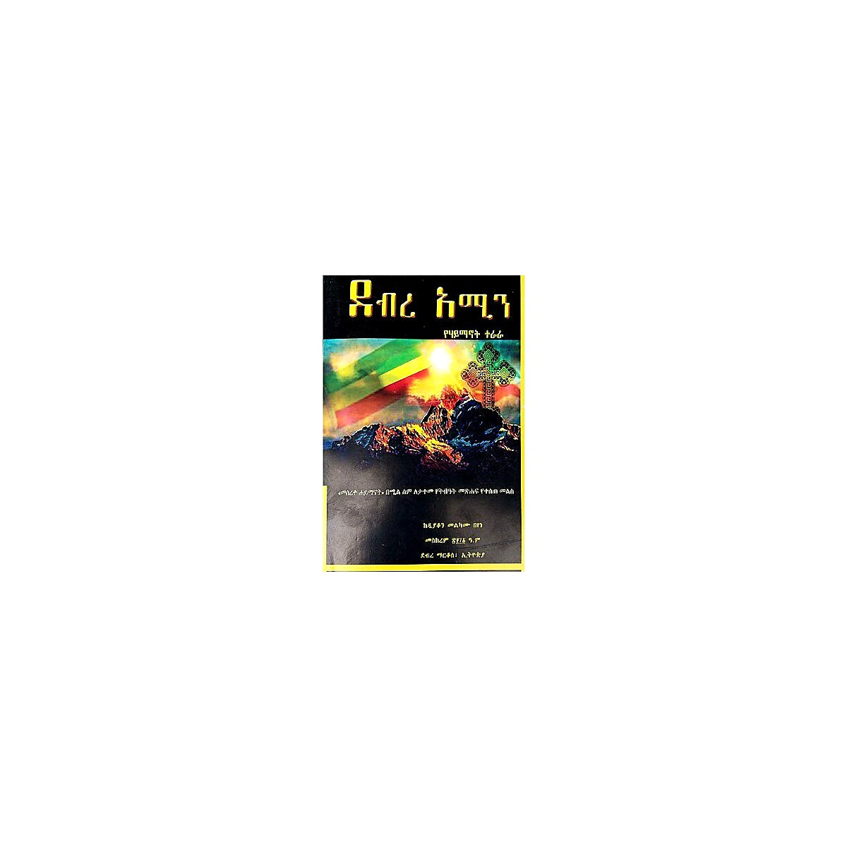 Debere Amin — Ethiopian Orthodox book cover