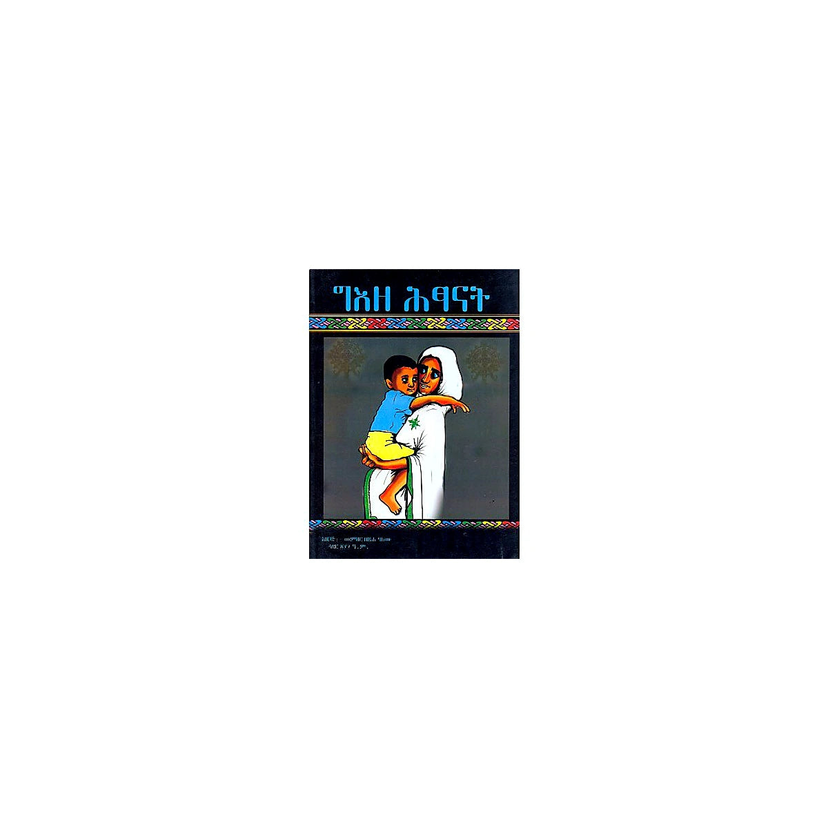 Ge'eze Hitsanat — Ethiopian Orthodox book cover