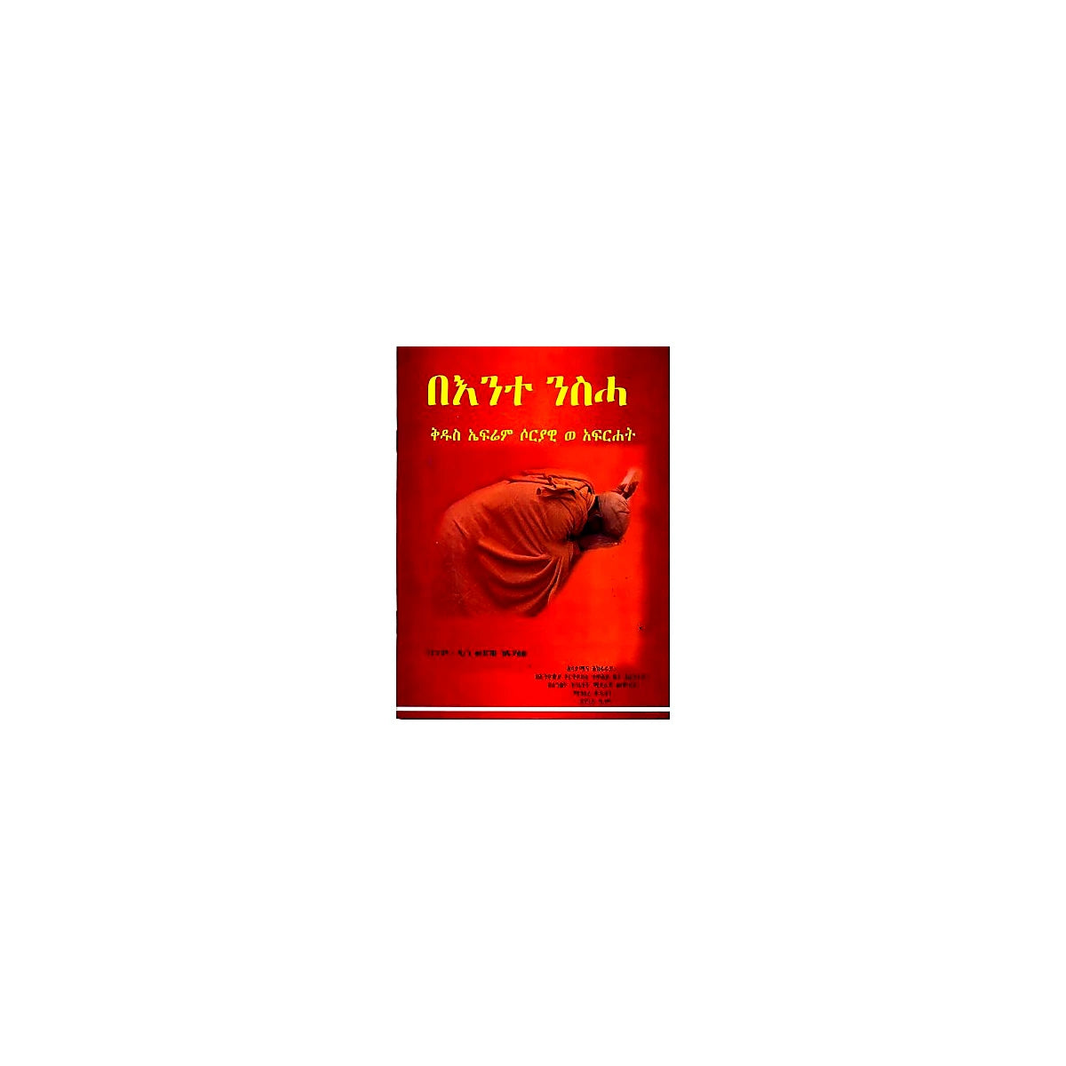 BeE'nte Niseha (Kidus Efrem Soriyawi We Afirhat) — Ethiopian Orthodox book cover