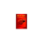 BeE'nte Niseha (Kidus Efrem Soriyawi We Afirhat) — Ethiopian Orthodox book cover