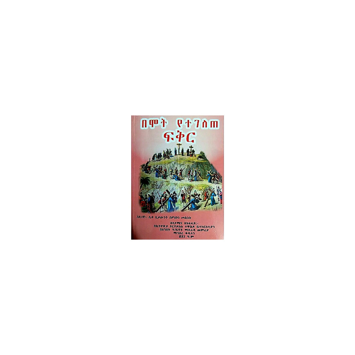 BeMot Yetegelete Fikir — Ethiopian Orthodox book cover