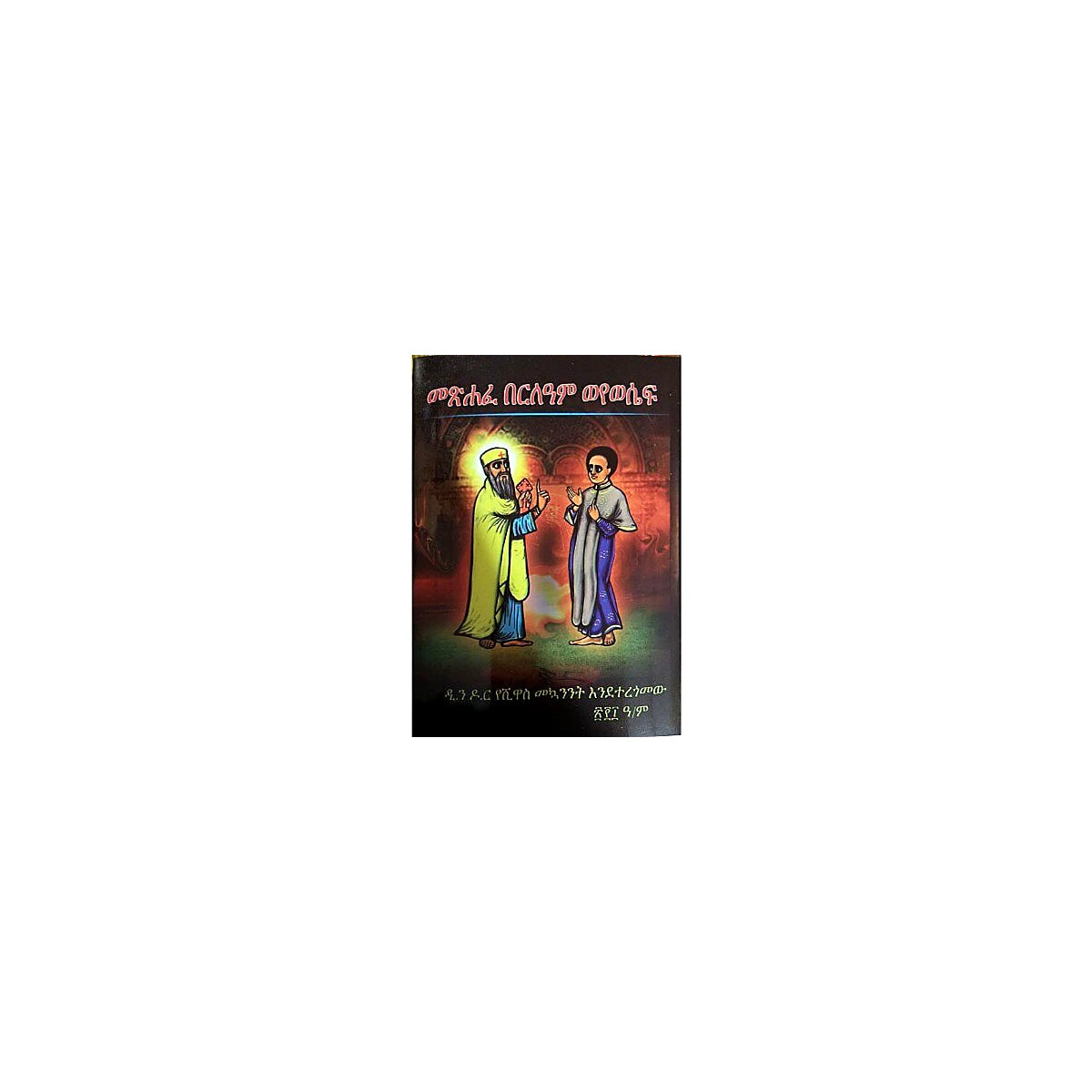 Metsihafe Berile'Am Weyewesef — Ethiopian Orthodox book cover