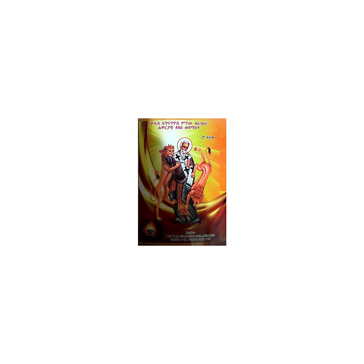 Kidus Aginatiyos Mitiw LeAnibesa Hawariyawi Papas Wemeswa'et — Ethiopian Orthodox book cover