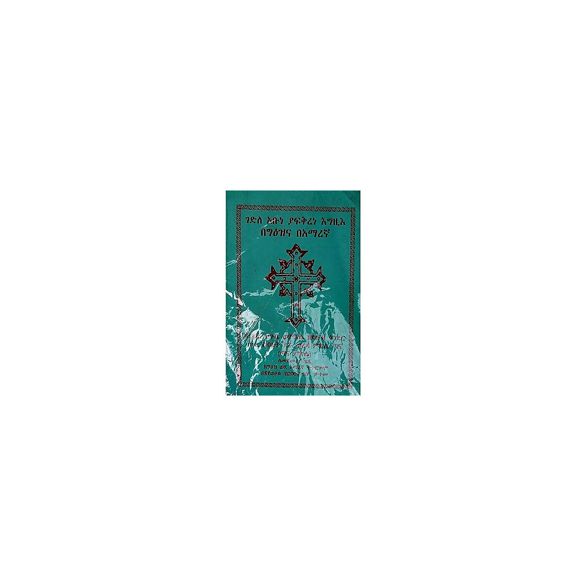 Gedile Abune Yafikirene  Egzi'e — Ethiopian Orthodox book cover