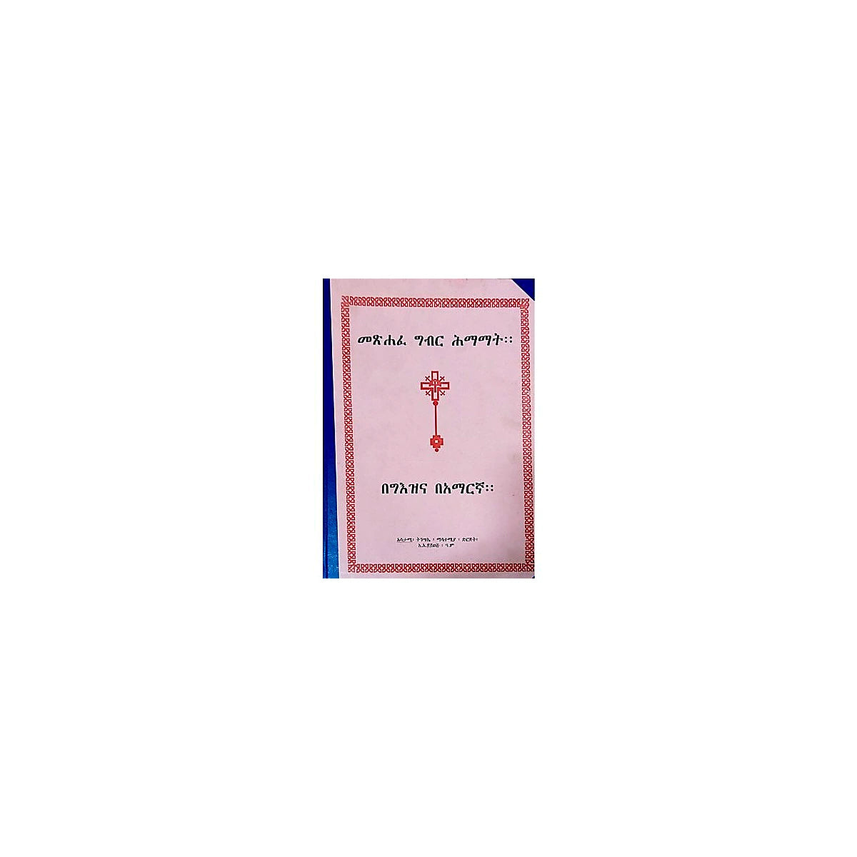 Gibre Himamat — Ethiopian Orthodox book cover