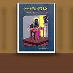 YeMatewos Wongel (Kidus Yohannes Afework Endeteregomew Dirsan 1-24) — book cover mockup