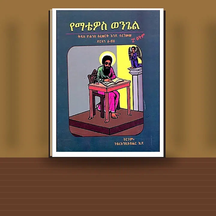 YeMatewos Wongel (Kidus Yohannes Afework Endeteregomew Dirsan 1-24) — book cover mockup