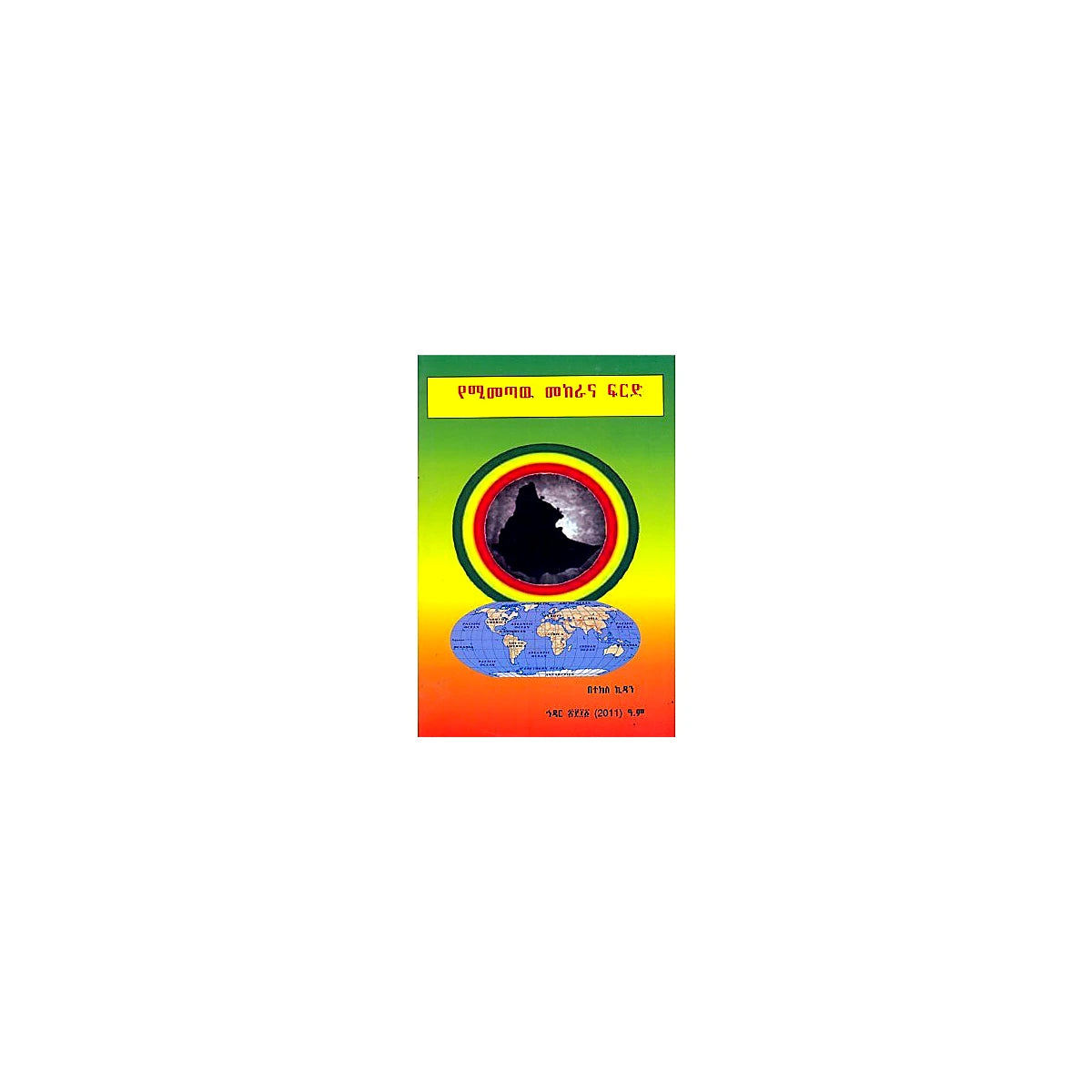 YeMimetaw Mekerana Firid — Ethiopian Orthodox book cover