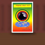 YeMimetaw Mekerana Firid — book cover mockup