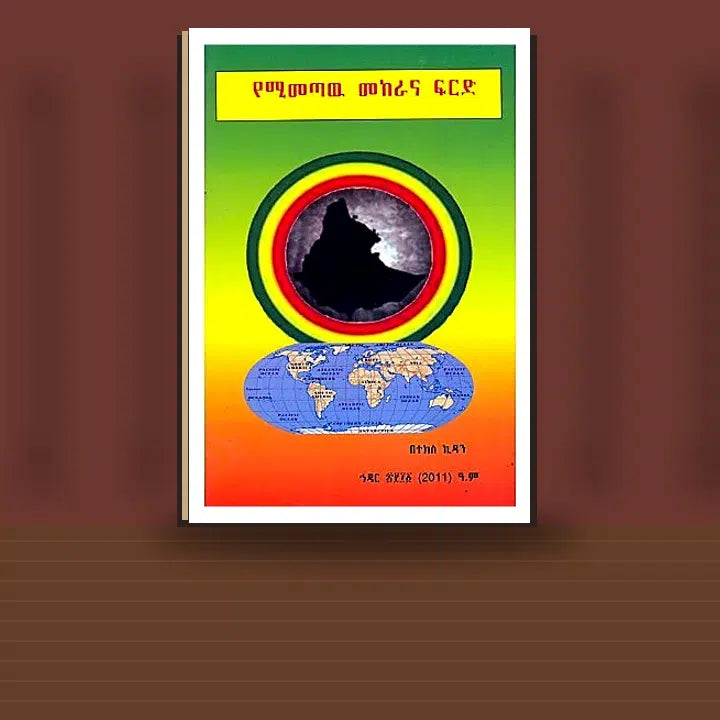 YeMimetaw Mekerana Firid — book cover mockup