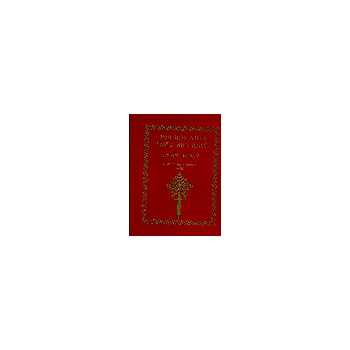 Gedile Abune Libanos Te'amire Abune Libanos — Ethiopian Orthodox book cover