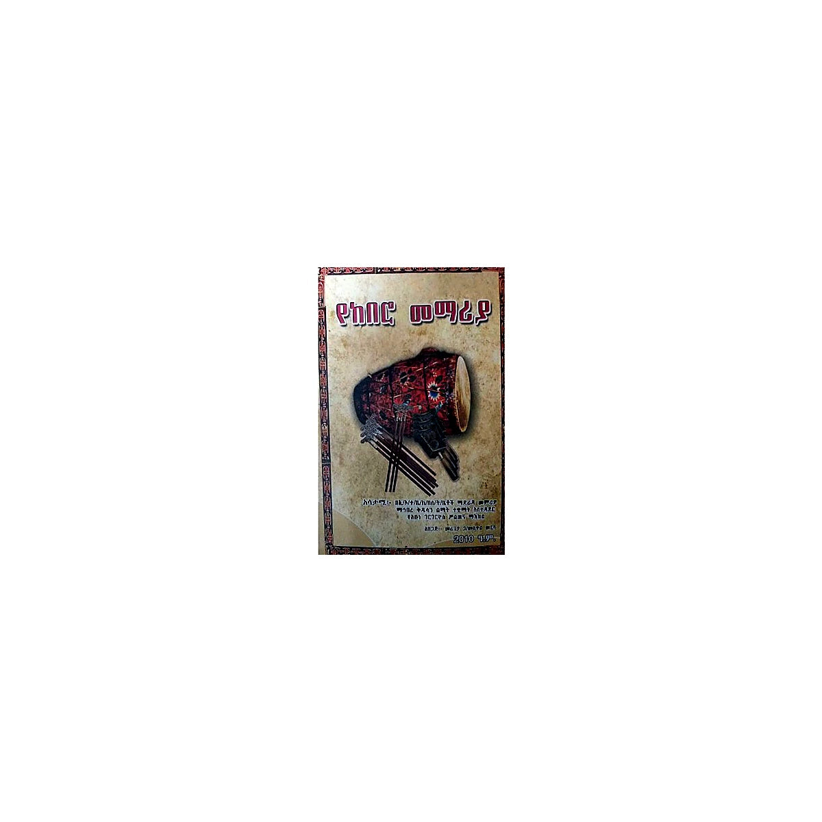 YeKebero Memariya — Ethiopian Orthodox book cover