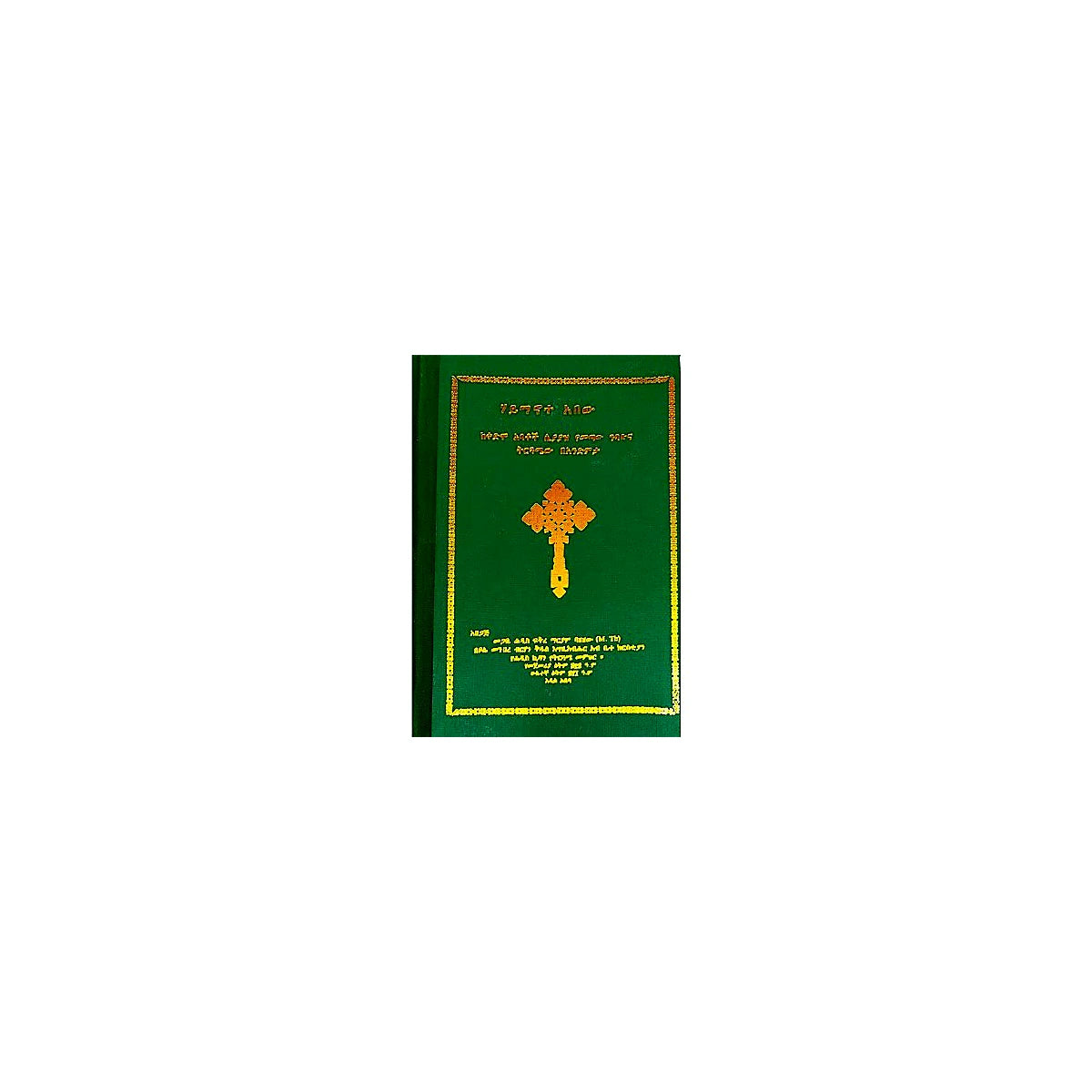 Haymanote Abew (KeKedmow Abatoch Siyayaz Yemetaw nibabuna Tirguamew) — Ethiopian Orthodox book cover
