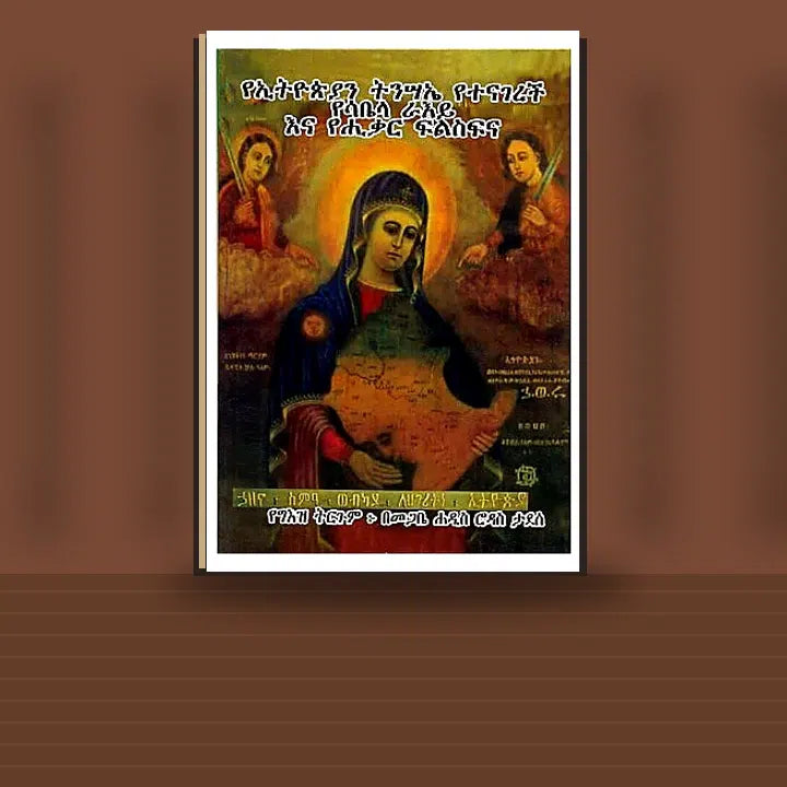 YeEthiopia Tinsa'e Yetenagerech Yesabela  Ra'ey Ena Yehikar Filsifina — book cover mockup
