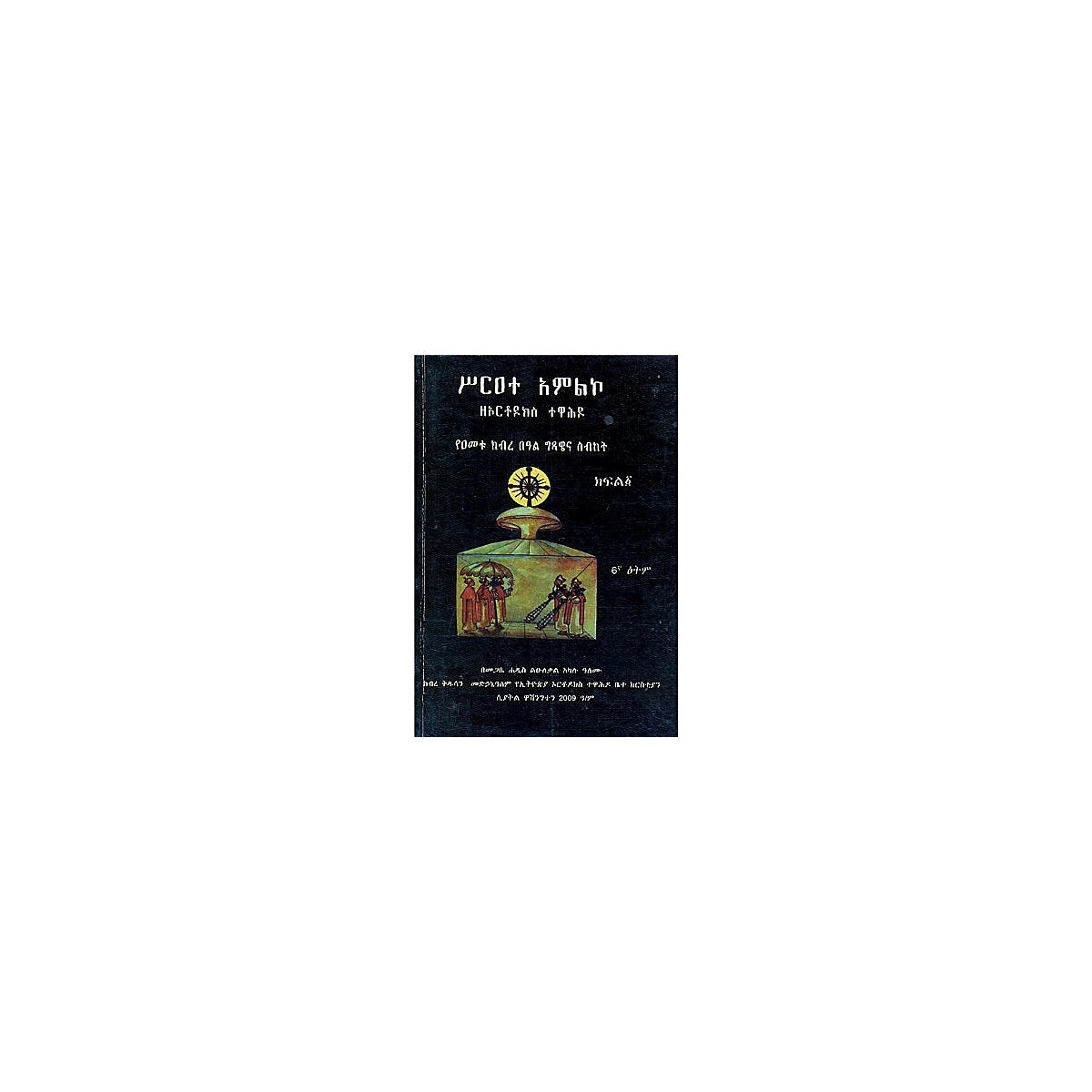 Sire'ate Amiliko (Zeorthodoks Tewahido) — Ethiopian Orthodox book cover