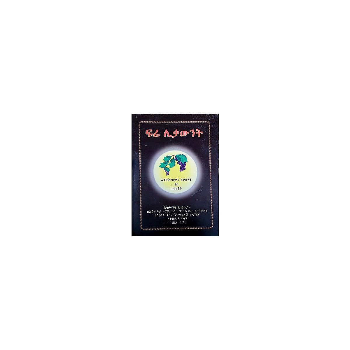 Fire Likawint — Ethiopian Orthodox book cover
