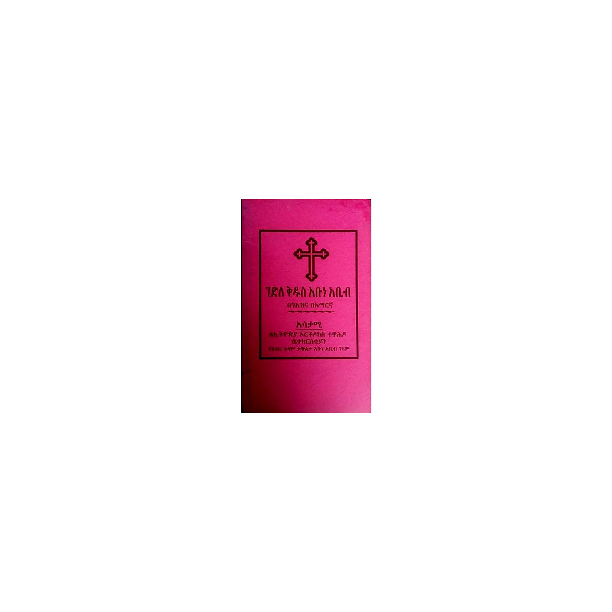 Gedile Kidus Abune Abib — Ethiopian Orthodox book cover