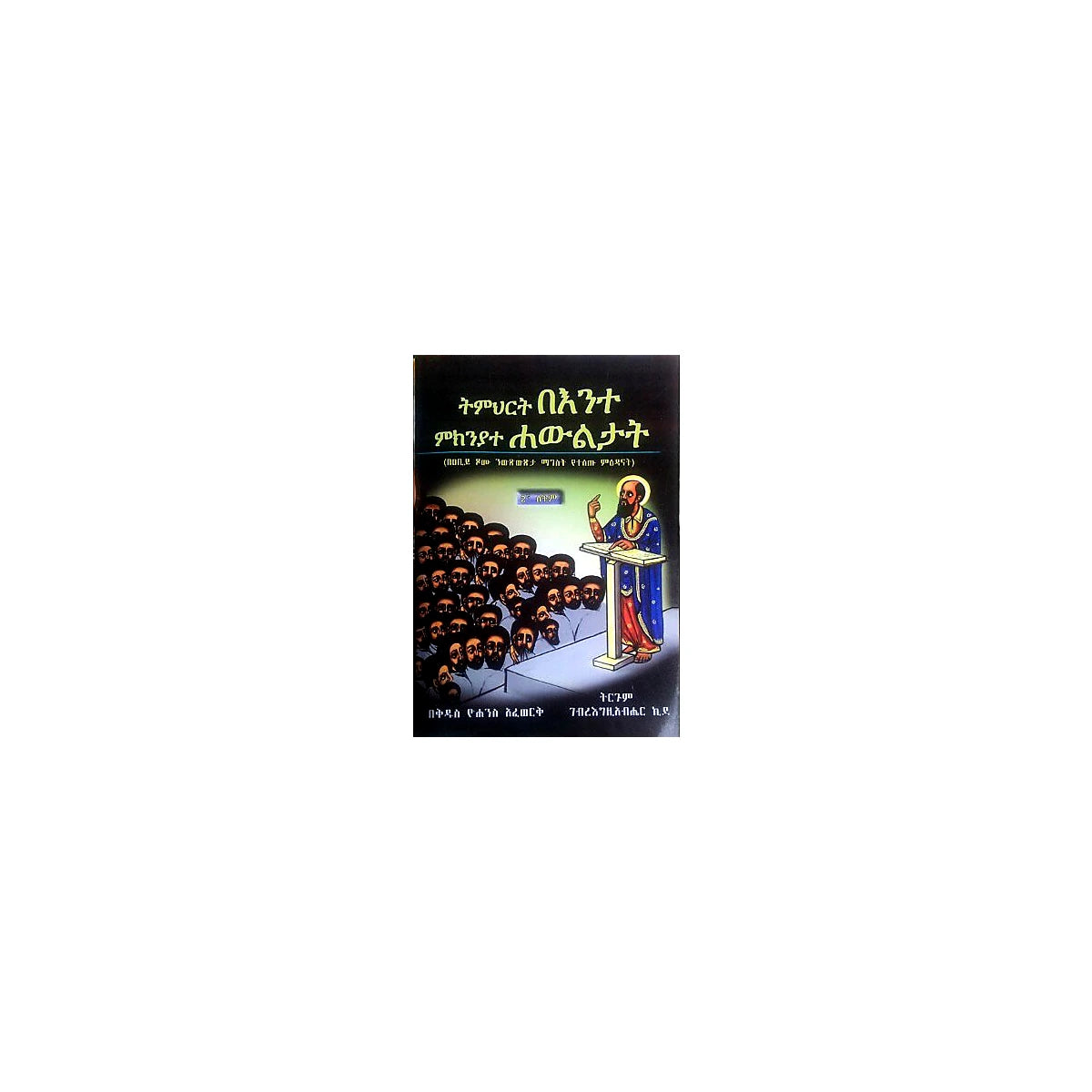 Timihirte Be'ente Mikiniyate Hawiltat — Ethiopian Orthodox book cover