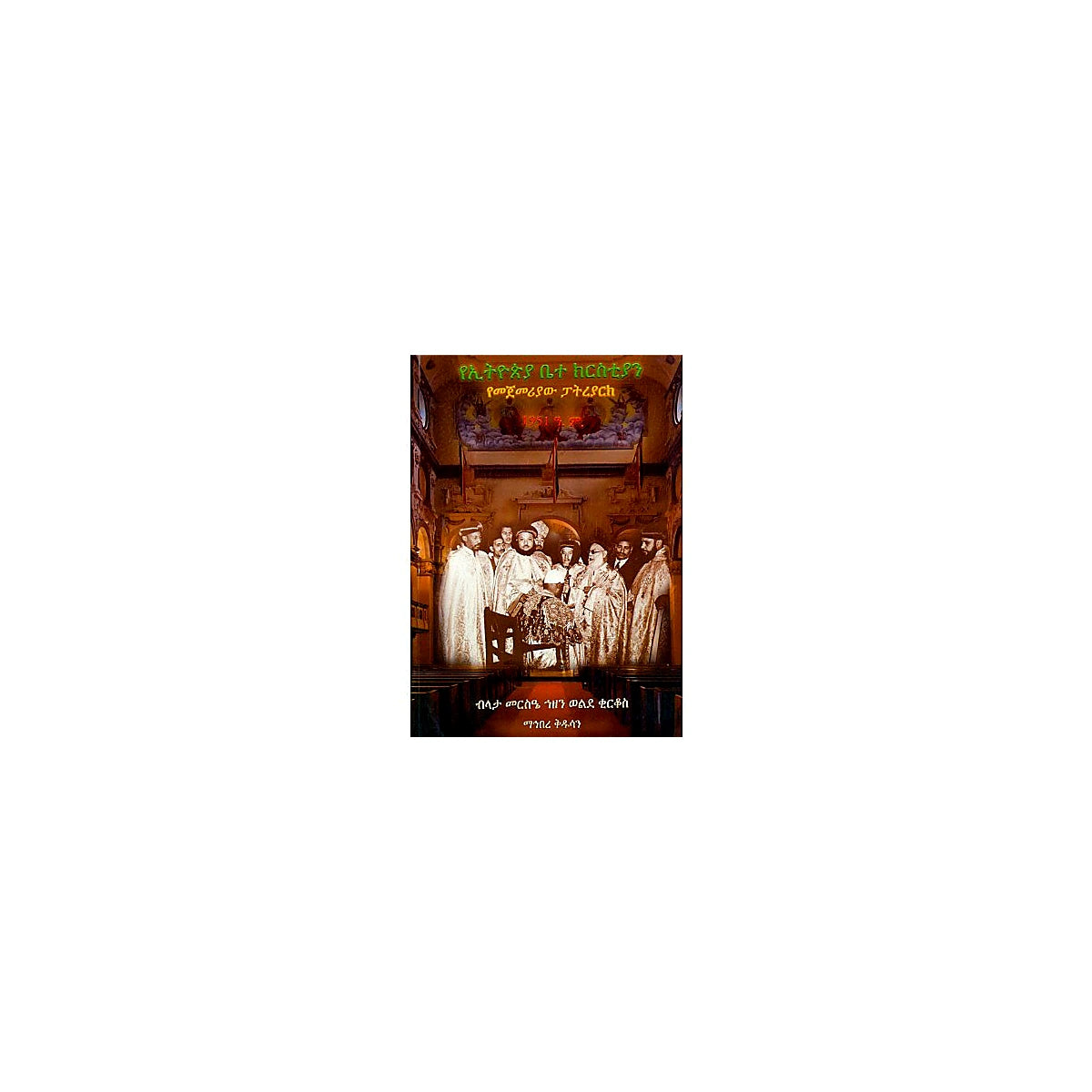 YeEthiopia Betechristian Yemejemeriaw Patriarch — Ethiopian Orthodox book cover