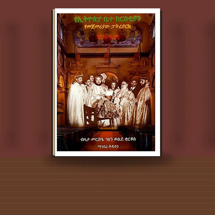YeEthiopia Betechristian Yemejemeriaw Patriarch — book cover mockup