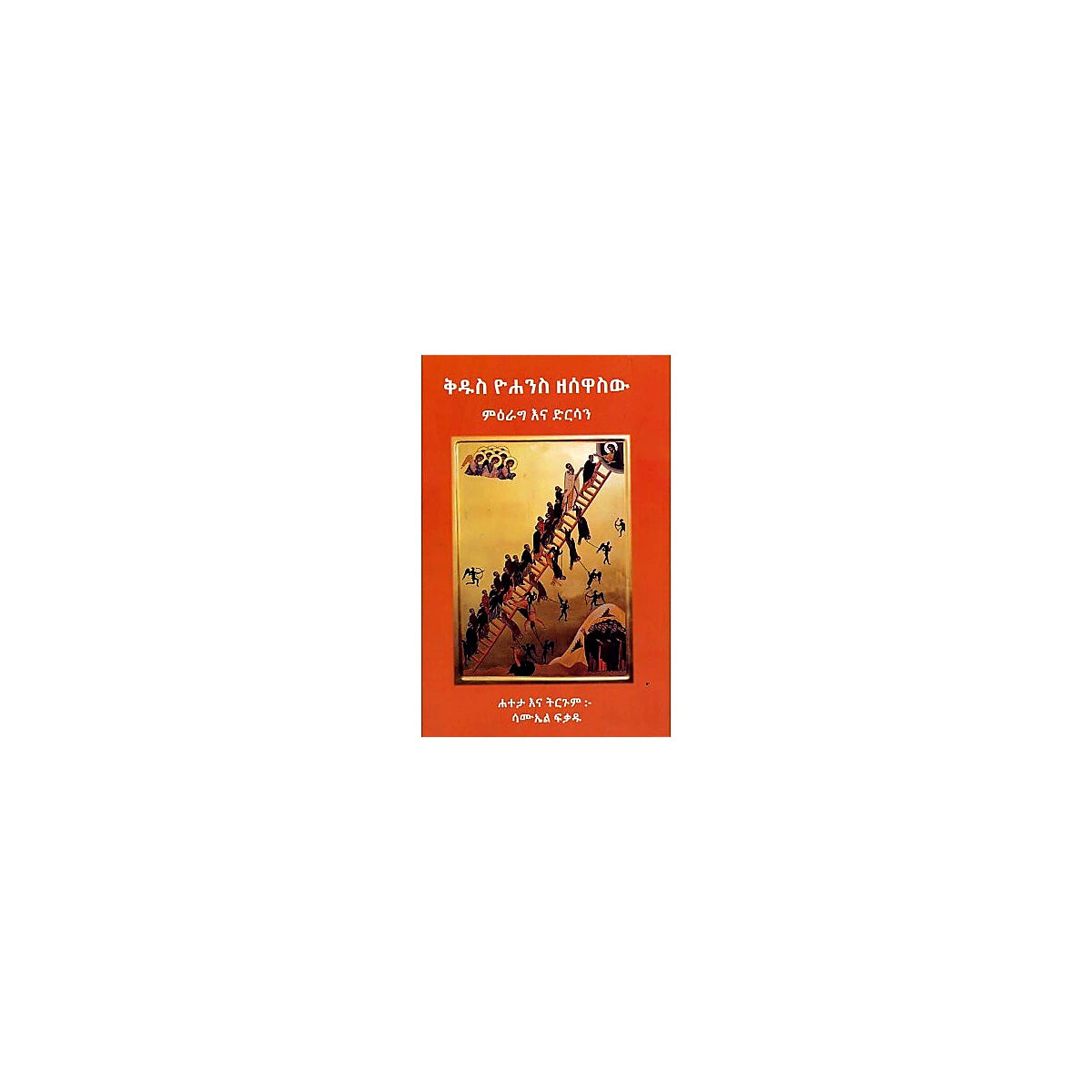 Kidus Yohannes Zesewasw Me'eragina Dirsan — Ethiopian Orthodox book cover